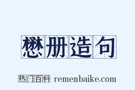 懋册造句是什么意思的图片